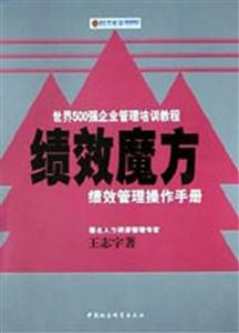 绩效魔方:绩效管理操作手册：绩效管理操作手册