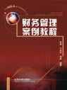 财务管理案例教程