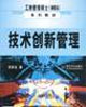 技术创新管理