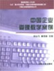 中国企业管理教学案例