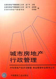 城市房地产行政管理