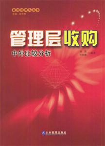 管理层收购:中外比较分析