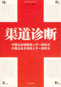 渠道诊断