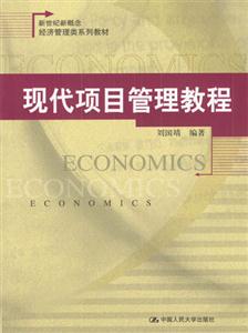 现代项目管理教程