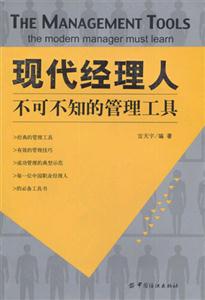 现代经理人不可不知的管理工具
