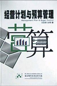 经营计划与预算管理