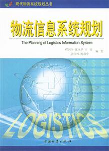 物流信息系统规划