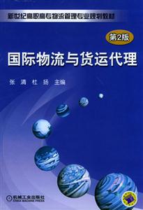 国际物流与货运代理