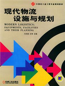 现代物流设施与规划
