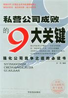 私营公司成败的9大关键