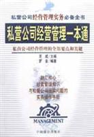 私营公司经营管理一本通