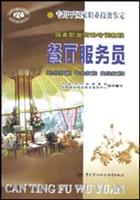 餐厅服务员:初级技能 中级技能 高级技能