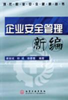 企业安全管理新编