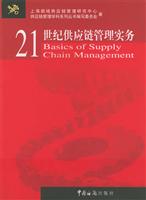 21世纪供应链管理实务