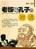 老板与孔子的对话