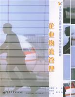 企业物流管理