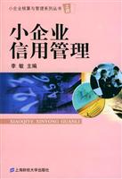 小企业信用管理