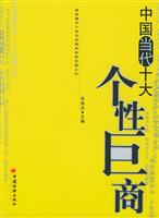 中国当代十大个性巨商
