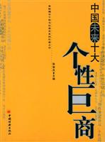 中国未来十大个性巨商