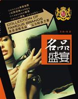 名品盛宴 (世界顶级名品 & 完全时尚手册)