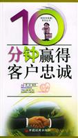 10分钟赢得客户忠诚