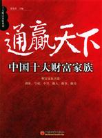 通赢天下：中国十大财富家族