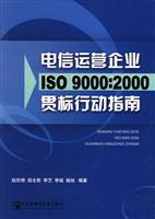 电信运营企业ISO 9000：2000贯标行动指南