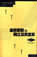 金融管制的确立及其变革