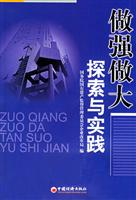 做强做大探索与实践