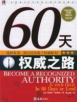 60天权威之路