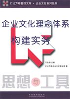 企业文化理念体系构建实务