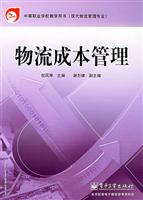 物流成本管理