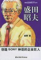 盛田昭夫：创造SONY神话的企业巨人