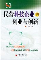 民营科技企业的创业与创新