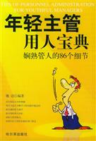 年轻主管用人宝典：娴熟管人的86个细节