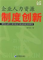 企业人力资源制度创新:国有企业职工身份退出与就业制度变革研究