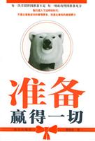 准备赢得一切
