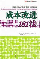 成本改进181法：让昨天的成本成为明天的利润