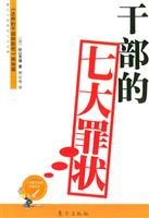 干部的七大罪状