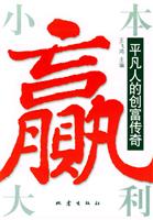 小本赢大利：平凡人的创富传奇