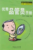 优秀品管员手册
