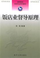 饭店业督导原理 (高等院校旅游专业系列教材)