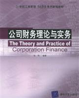 公司财务理论与实务 (21世纪工商管理MBA系列新编教材)