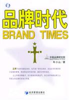 品牌时代