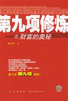 第九项修炼之财富的奥秘