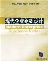 现代企业组织设计 (21世纪工商管理MBA系列新编教材)