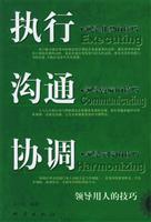 执行·沟通·协调：领导用人的技巧