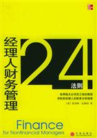 经理人财务管理24法则
