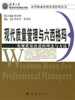 现代质量管理与六西格玛：实现质量改进的理念与方法