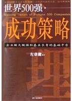 世界500强成功策略：企业做大做强和基业长青的基础平台